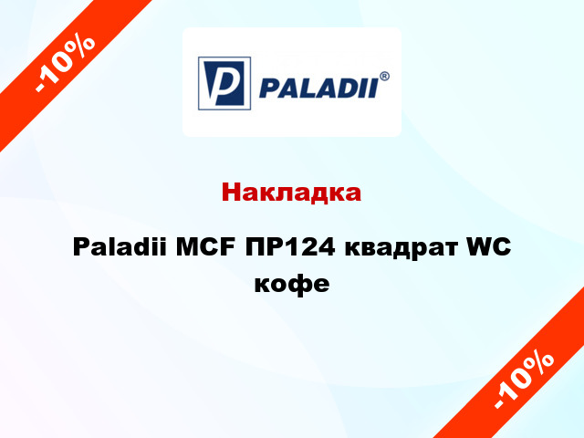 Накладка Paladii MCF ПР124 квадрат WC кофе