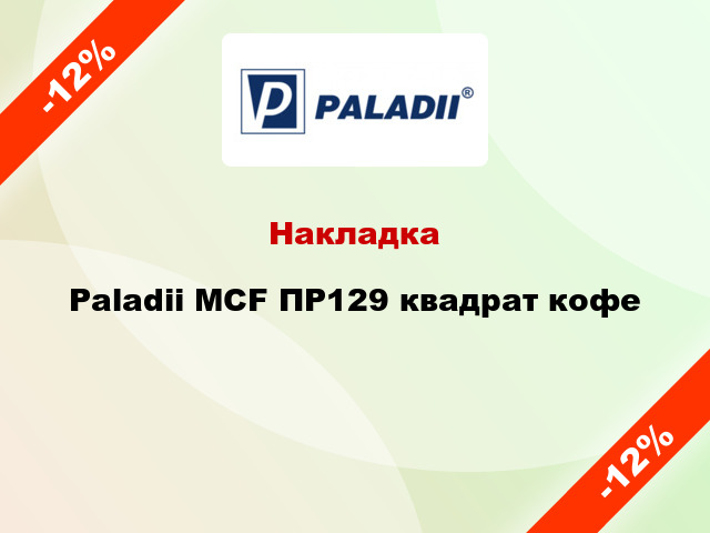 Накладка Paladii MCF ПР129 квадрат кофе