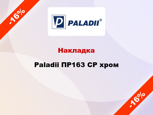 Накладка Paladii ПР163 CP хром