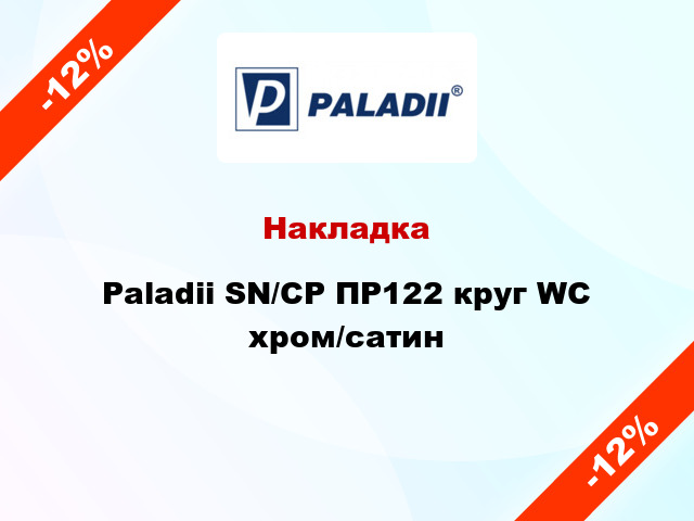 Накладка Paladii SN/CP ПР122 круг WC хром/сатин