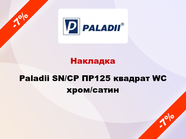 Накладка Paladii SN/CP ПР125 квадрат WC хром/сатин