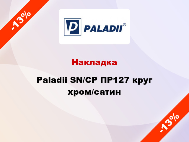 Накладка Paladii SN/CP ПР127 круг хром/сатин
