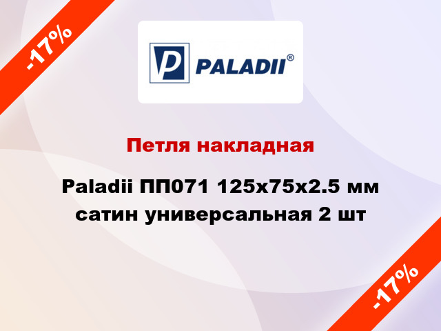 Петля накладная Paladii ПП071 125x75x2.5 мм сатин универсальная 2 шт