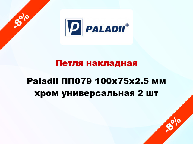 Петля накладная Paladii ПП079 100x75x2.5 мм хром универсальная 2 шт