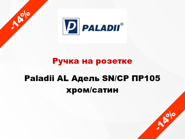 Ручка на розетке Paladii AL Адель SN/CP ПР105 хром/сатин