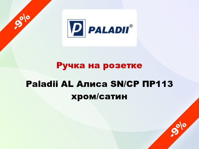 Ручка на розетке Paladii AL Алиса SN/CP ПР113 хром/сатин