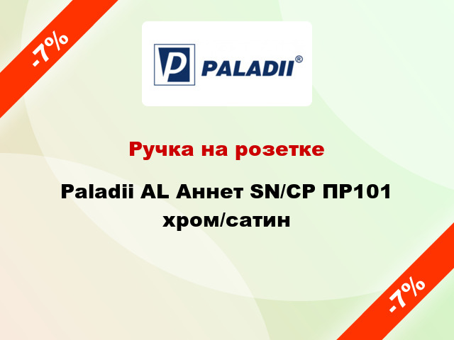 Ручка на розетке Paladii AL Аннет SN/CP ПР101 хром/сатин