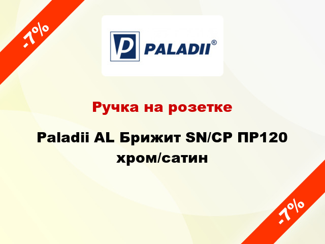 Ручка на розетке Paladii AL Брижит SN/CP ПР120 хром/сатин
