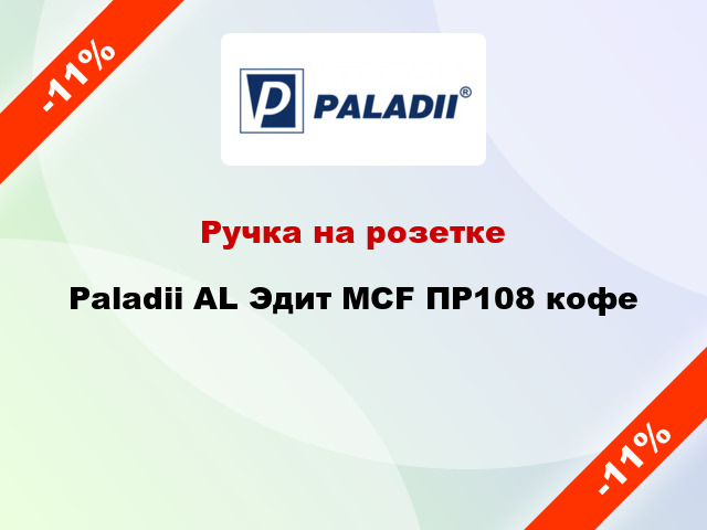 Ручка на розетке Paladii AL Эдит MCF ПР108 кофе