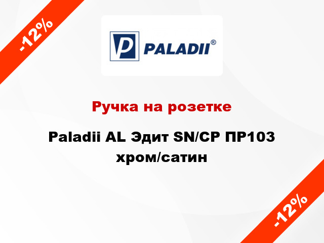 Ручка на розетке Paladii AL Эдит SN/CP ПР103 хром/сатин