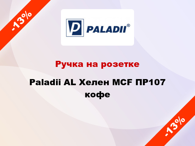 Ручка на розетке Paladii AL Хелен MCF ПР107 кофе