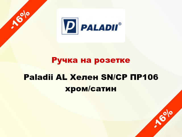 Ручка на розетке Paladii AL Хелен SN/CP ПР106 хром/сатин