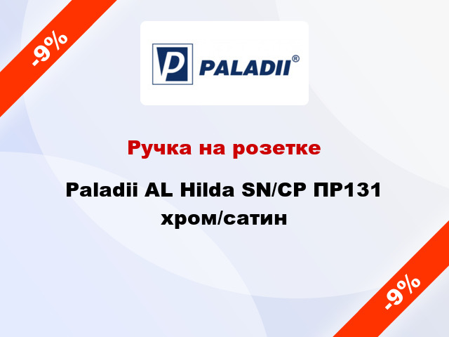 Ручка на розетке Paladii AL Hilda SN/CP ПР131 хром/сатин
