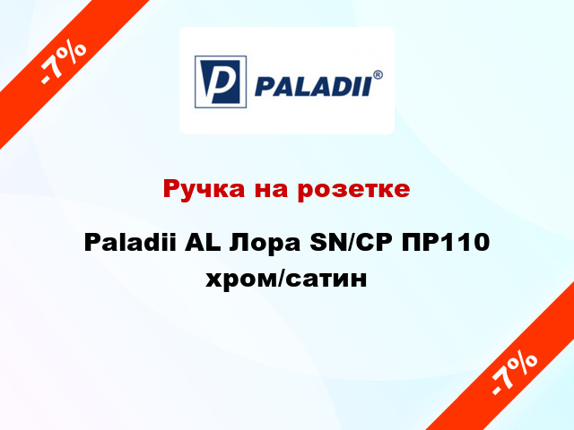 Ручка на розетке Paladii AL Лора SN/CP ПР110 хром/сатин