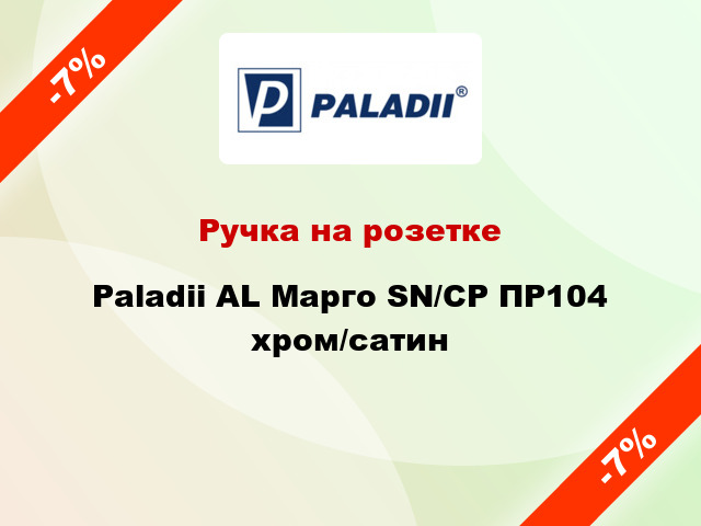 Ручка на розетке Paladii AL Марго SN/CP ПР104 хром/сатин