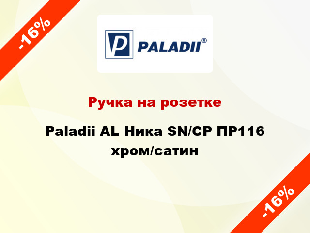 Ручка на розетке Paladii AL Ника SN/CP ПР116 хром/сатин