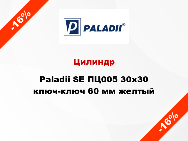 Цилиндр Paladii SE ПЦ005 30x30 ключ-ключ 60 мм желтый