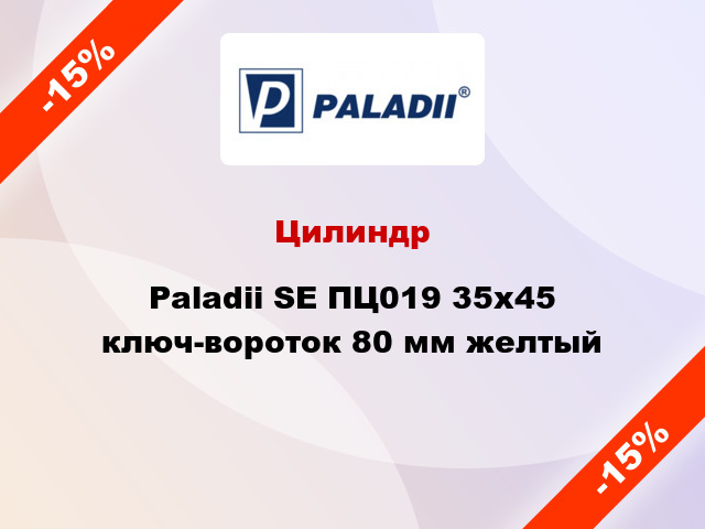 Цилиндр Paladii SE ПЦ019 35x45 ключ-вороток 80 мм желтый