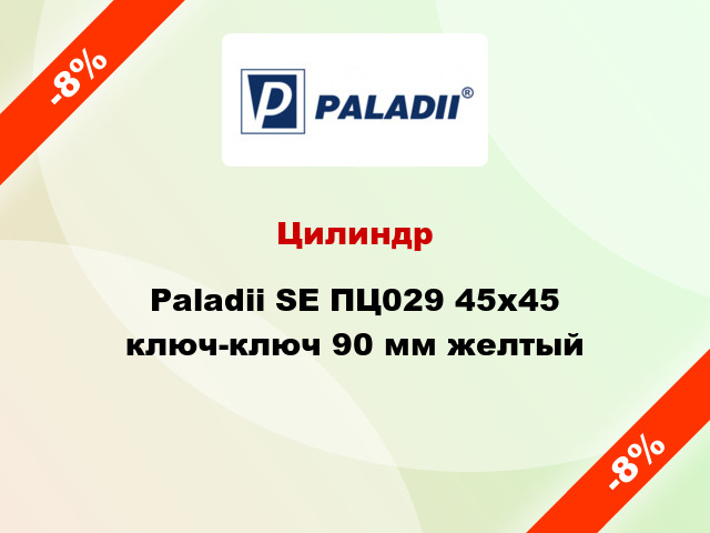 Цилиндр Paladii SE ПЦ029 45x45 ключ-ключ 90 мм желтый