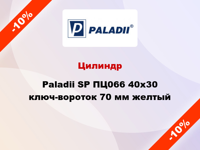 Цилиндр Paladii SP ПЦ066 40x30 ключ-вороток 70 мм желтый