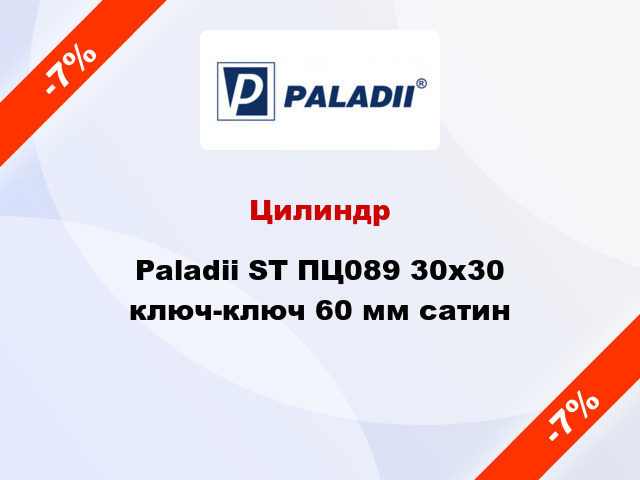 Цилиндр Paladii ST ПЦ089 30x30 ключ-ключ 60 мм сатин