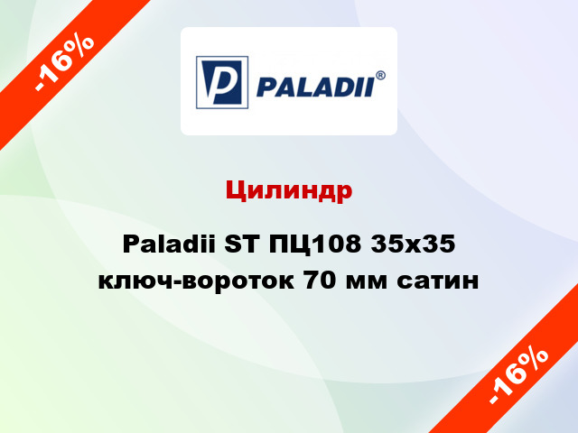 Цилиндр Paladii ST ПЦ108 35x35 ключ-вороток 70 мм сатин