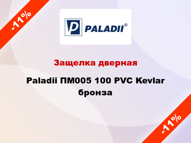 Защелка дверная Paladii ПМ005 100 PVC Kevlar бронза