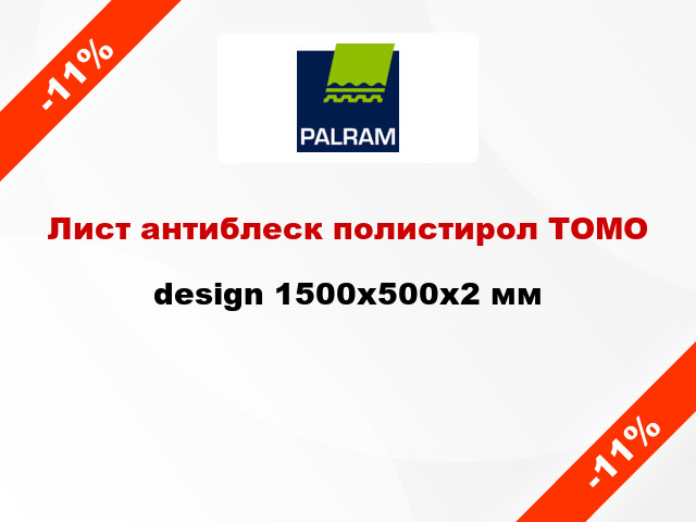 Лист антиблеск полистирол ТОМО design 1500x500x2 мм