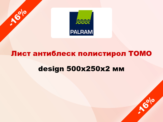 Лист антиблеск полистирол ТОМО design 500x250x2 мм