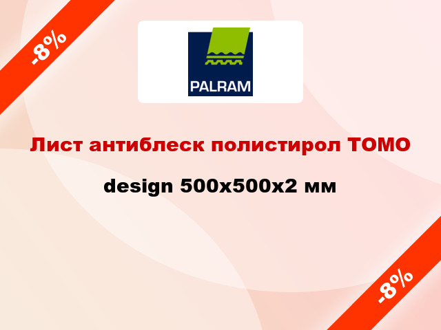 Лист антиблеск полистирол ТОМО design 500x500x2 мм