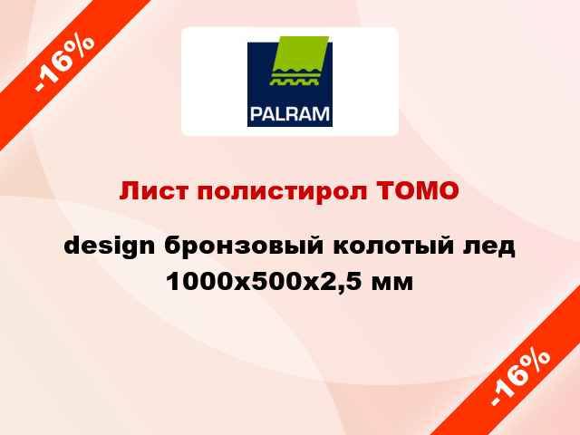 Лист полистирол ТОМО design бронзовый колотый лед 1000x500x2,5 мм