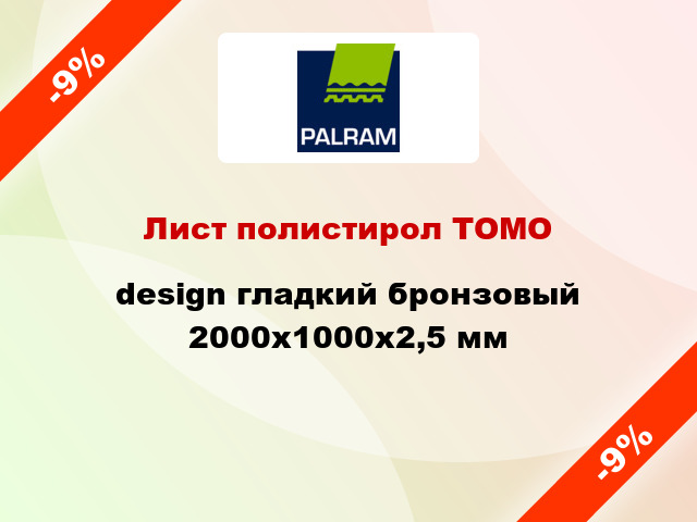 Лист полистирол ТОМО design гладкий бронзовый 2000x1000x2,5 мм