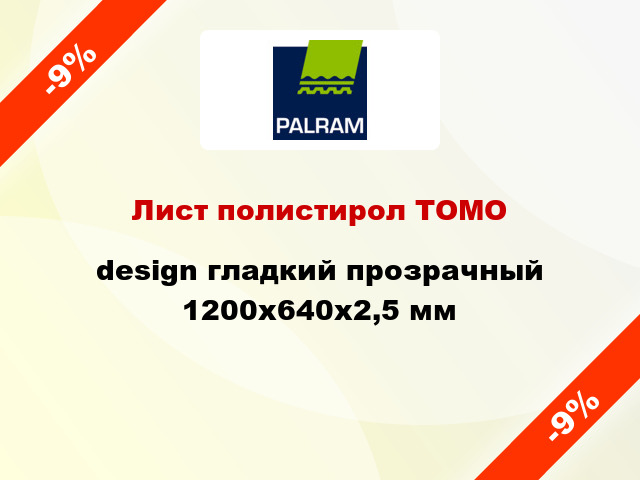 Лист полистирол ТОМО design гладкий прозрачный 1200x640x2,5 мм