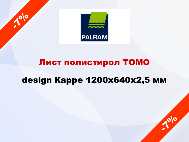 Лист полистирол ТОМО design Карре 1200x640x2,5 мм