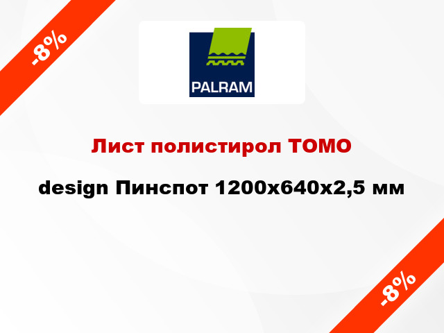 Лист полистирол ТОМО design Пинспот 1200x640x2,5 мм