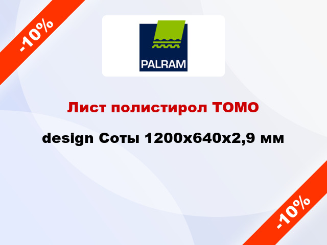 Лист полистирол ТОМО design Соты 1200x640x2,9 мм