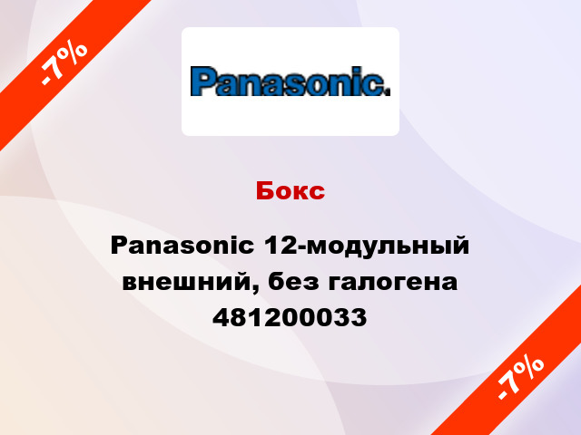 Бокс Panasonic 12-модульный внешний, без галогена 481200033