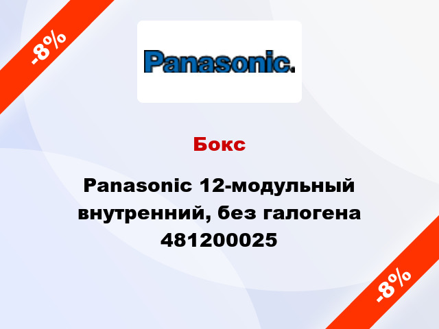 Бокс Panasonic 12-модульный внутренний, без галогена 481200025