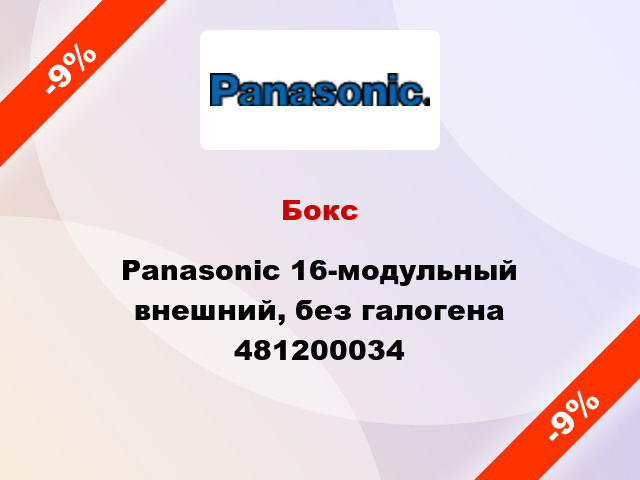 Бокс Panasonic 16-модульный внешний, без галогена 481200034