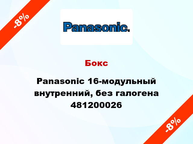 Бокс Panasonic 16-модульный внутренний, без галогена 481200026