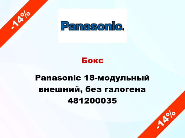 Бокс Panasonic 18-модульный внешний, без галогена 481200035
