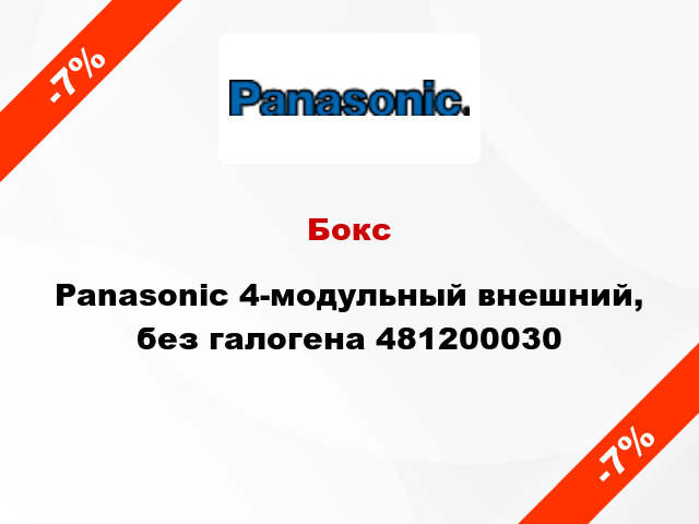 Бокс Panasonic 4-модульный внешний, без галогена 481200030