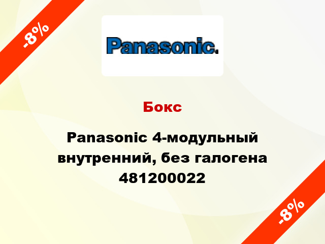 Бокс Panasonic 4-модульный внутренний, без галогена 481200022