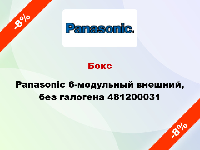 Бокс Panasonic 6-модульный внешний, без галогена 481200031