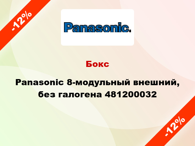 Бокс Panasonic 8-модульный внешний, без галогена 481200032