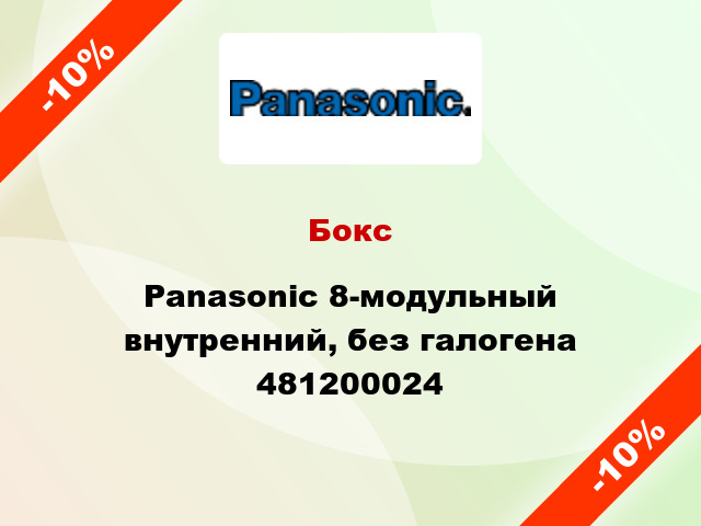 Бокс Panasonic 8-модульный внутренний, без галогена 481200024