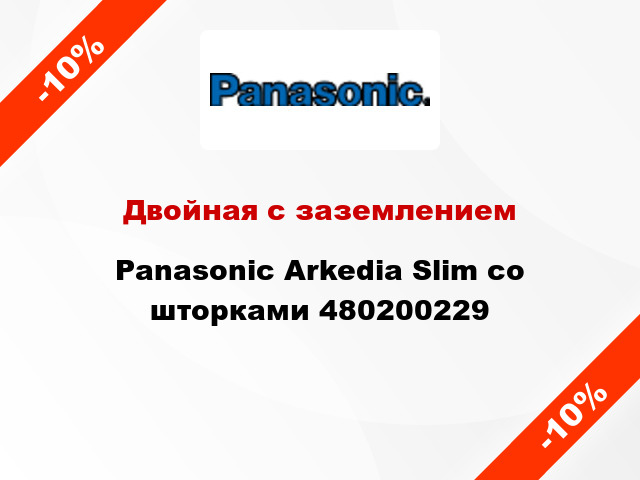 Двойная с заземлением Panasonic Arkedia Slim со шторками 480200229