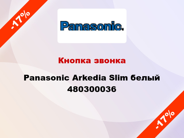 Кнопка звонка Panasonic Arkedia Slim белый 480300036