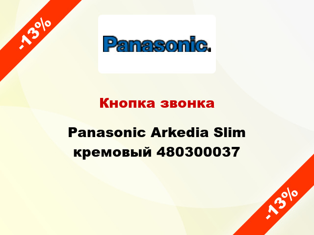 Кнопка звонка Panasonic Arkedia Slim кремовый 480300037