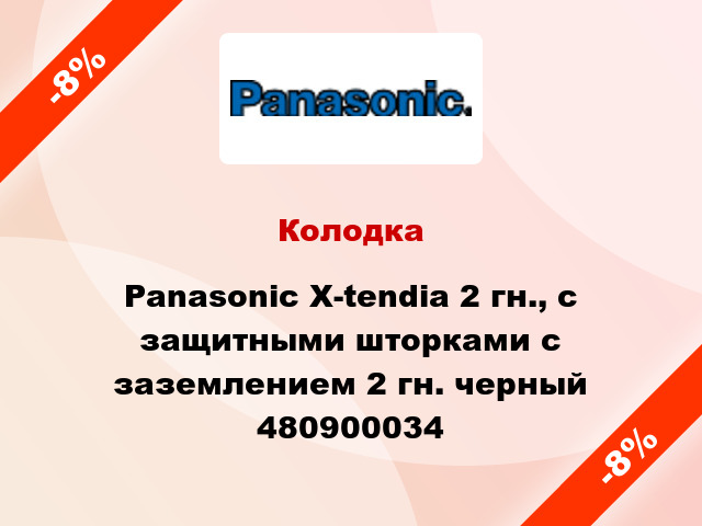 Колодка Panasonic X-tendia 2 гн., с защитными шторками с заземлением 2 гн. черный 480900034